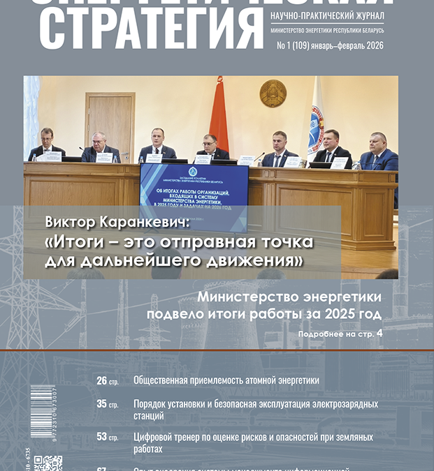 Первый номер 2026 года журнала «Энергетическая стратегия»