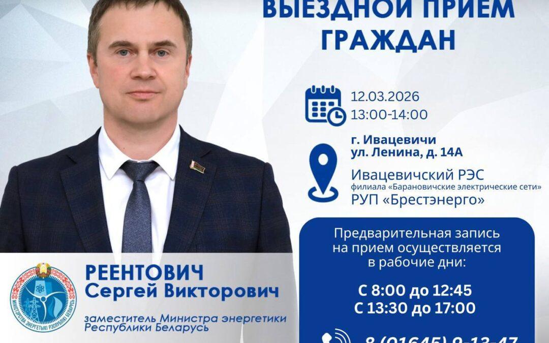 12 марта заместитель Министра энергетики Сергей Реентович проведет выездной прием граждан
