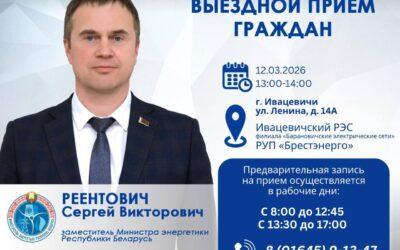 12 марта заместитель Министра энергетики Сергей Реентович проведет выездной прием граждан