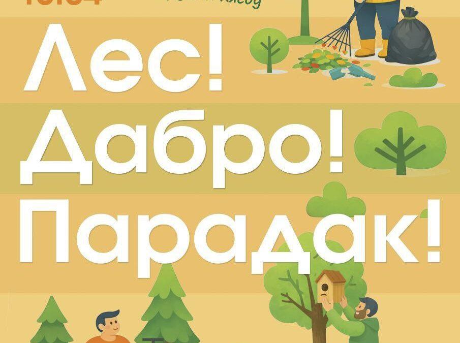С 16 марта по 18 апреля по инициативе Министерства лесного хозяйства Республики Беларусь состоится добровольная общественная акция «Лес! Дабро! Парадак!»