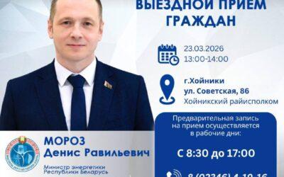 23 марта Министр энергетики Денис Мороз проведет выездной прием граждан