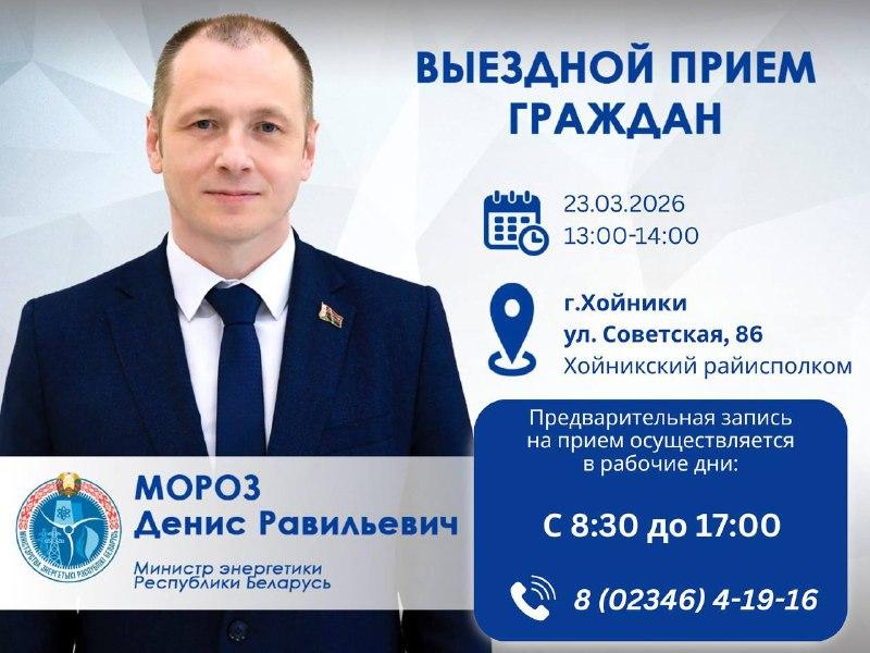 23 марта Министр энергетики Денис Мороз проведет выездной прием граждан