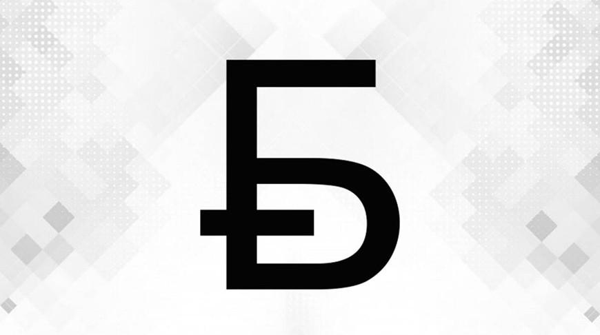 Нацбанком установлен новый графический знак официальной денежной единицы – белорусского рубля  Источник: https://pravo.by/novosti/novosti-pravo-by/2026/february/92133/ – Национальный правовой Интернет-портал Республики Беларусь