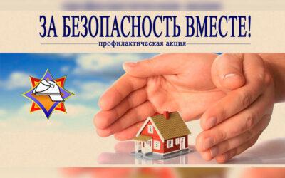 2 марта в республике стартует акция «За безопасность вместе»