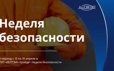 13 апреля в РУП «БЕЛТЭИ» стартует Неделя безопасности