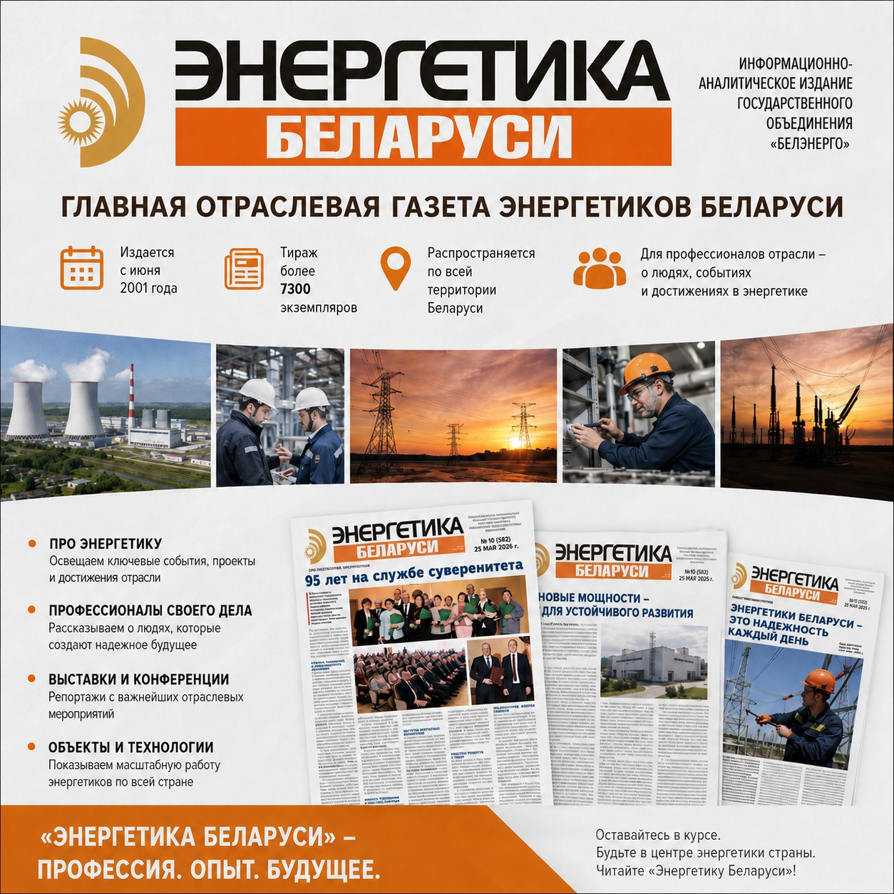 Газета «Энергетика Беларуси»