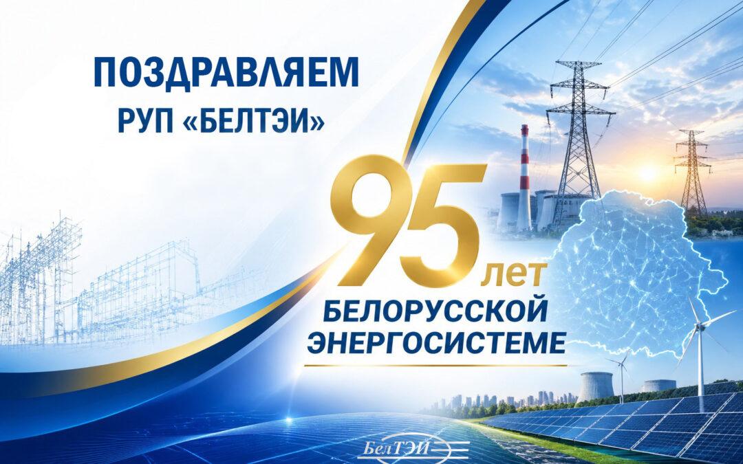Поздравление для коллектива РУП «БЕЛТЭИ» с 95-летием Белорусской энергосистемы
