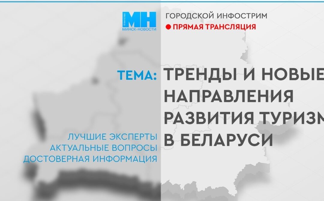 Минск принимает Единый день информирования: фокус на развитии туризма
