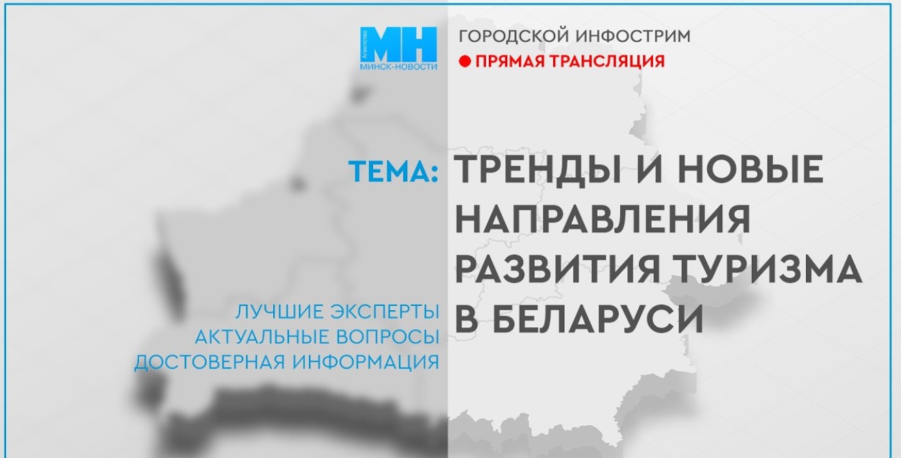 Минск принимает Единый день информирования: фокус на развитии туризма