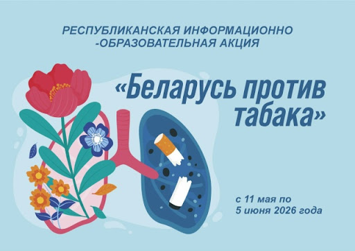 Акция «Беларусь против табака» проходит с 11 мая по 5 июня