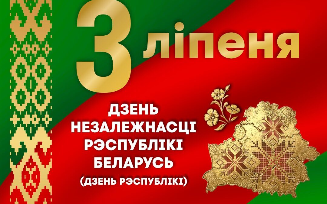 С наступающим Днем Независимости Республики Беларусь!