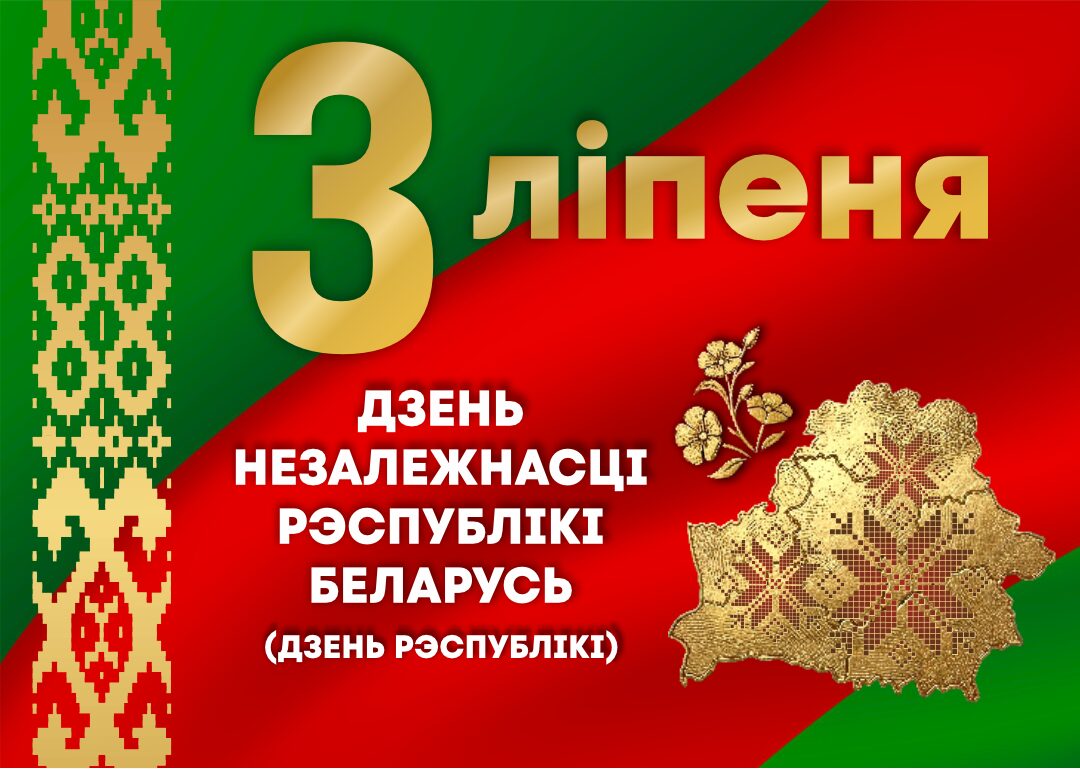 С наступающим Днем Независимости Республики Беларусь!
