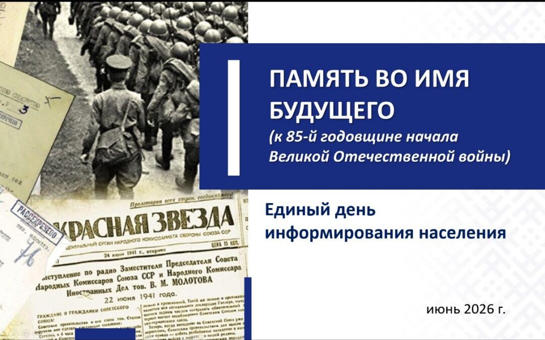 18 июня — Единый день информирования