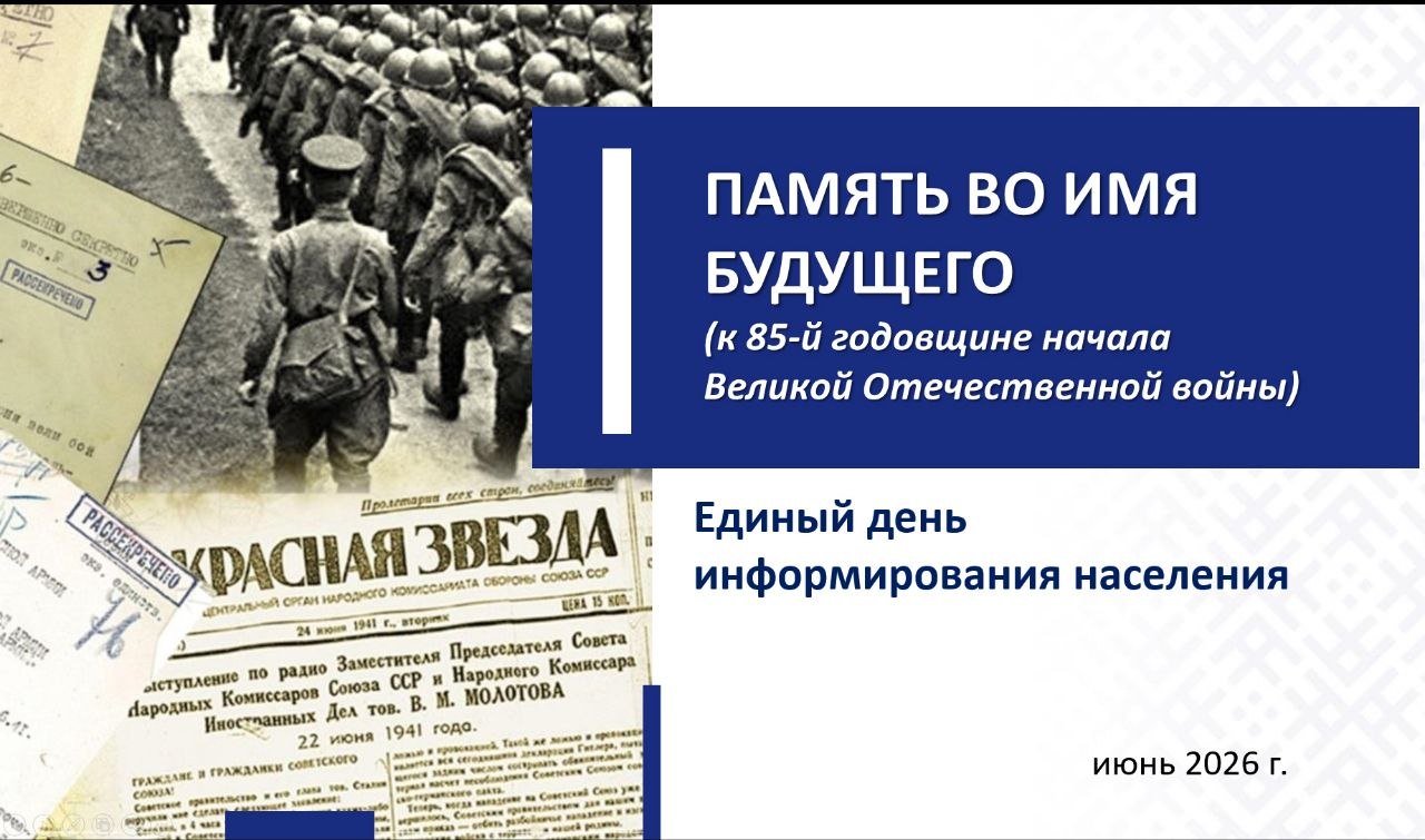 18 июня — Единый день информирования