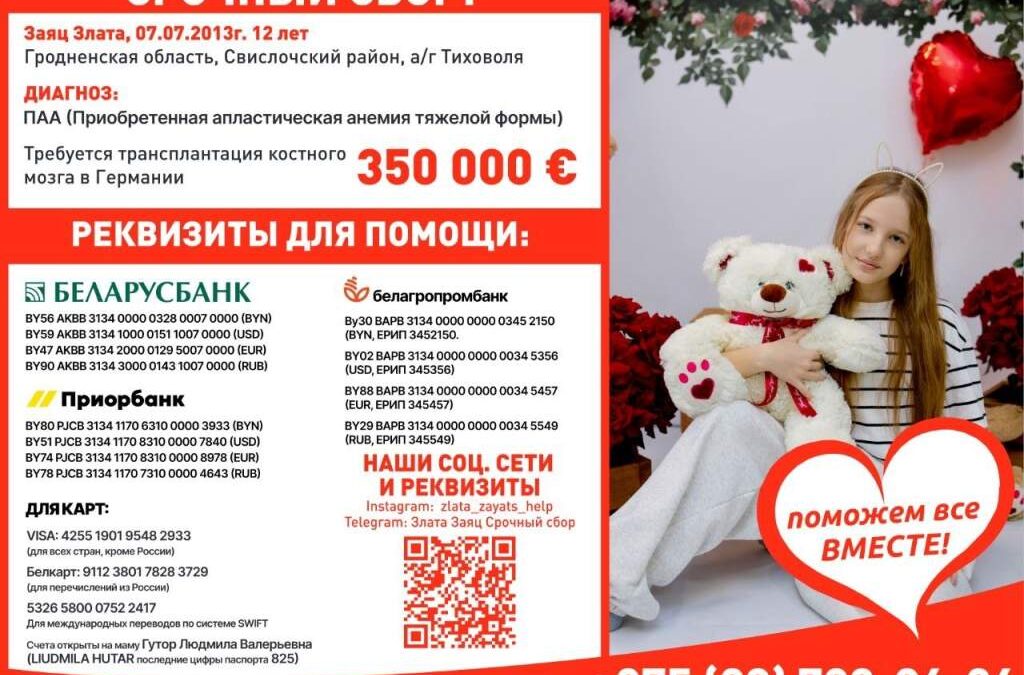 Продолжается сбор средств на лечение Златы Заяц из аг. Тиховоля