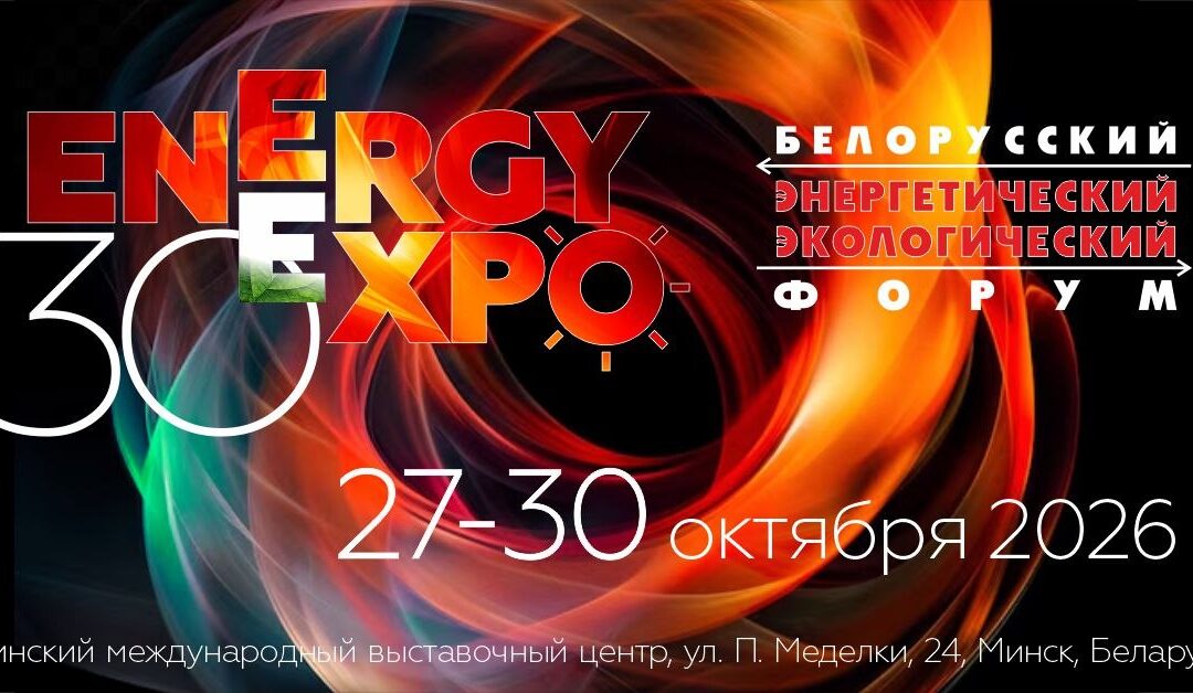 В Минске пройдет юбилейный XXX Белорусский энергетический и экологический форум
