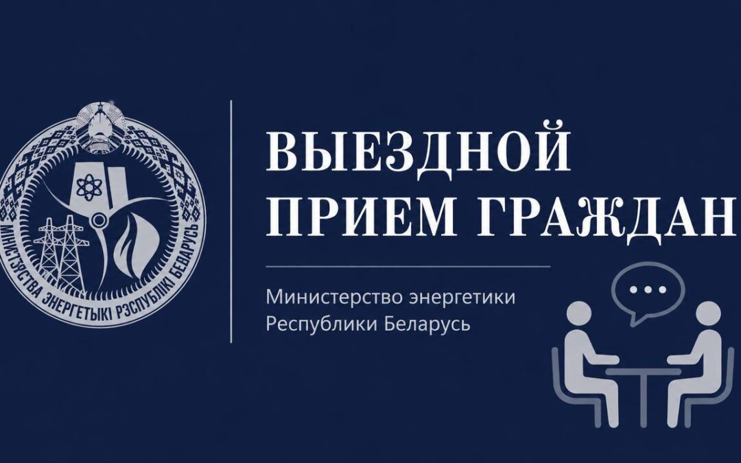 24 июля прием граждан проведут заместители Министра энергетики Республики Беларусь