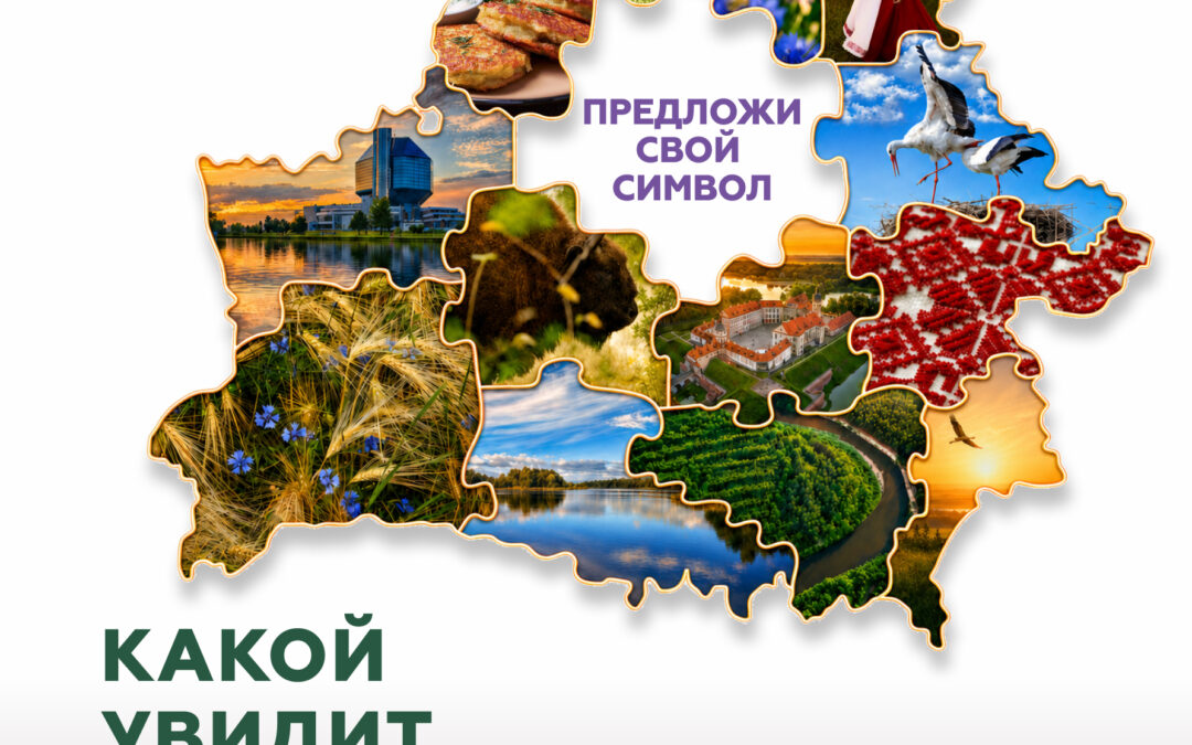 Национальное агентство по туризму объявляет Национальный конкурс «Вобраз Беларусі. Позірк і адкрыццё» по созданию концепции туристического образа Беларуси!