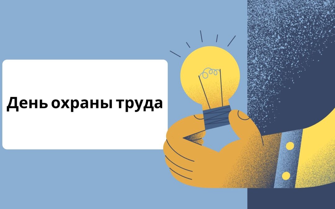 15 июля в РУП «БЕЛТЭИ» проводится День охраны труда