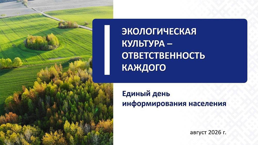 В Беларуси проходит Единый день информирования населения