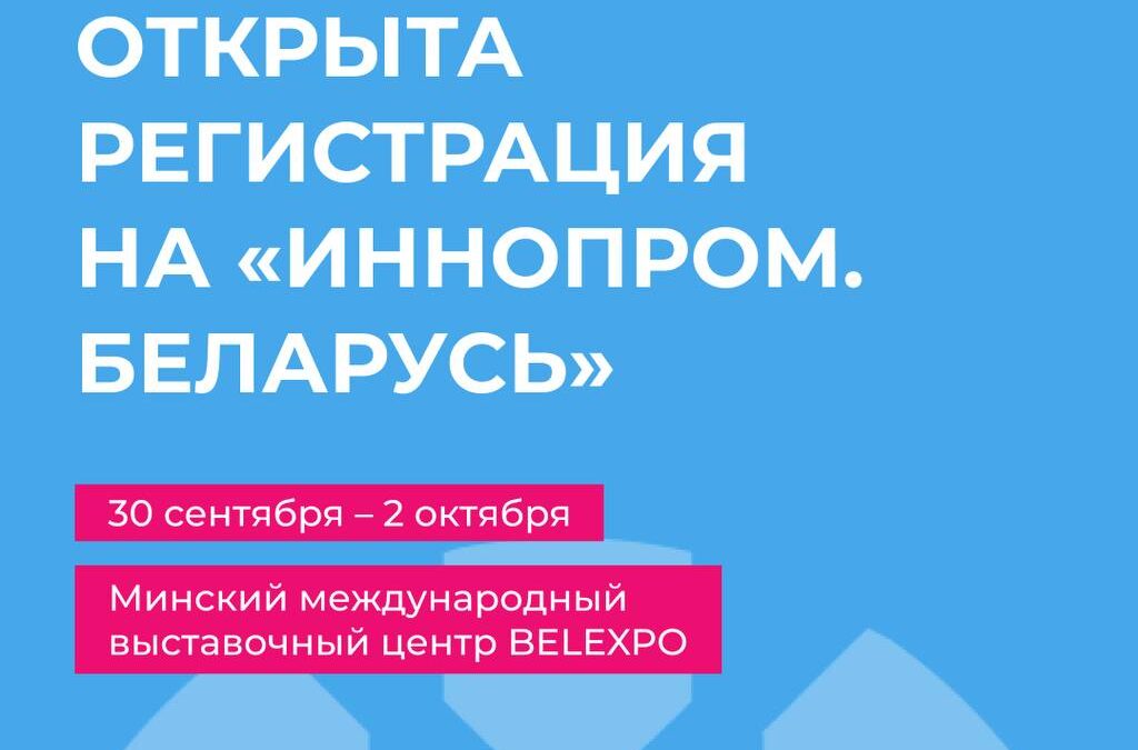 Открыта регистрация на посещение «ИННОПРОМ. Беларусь»!