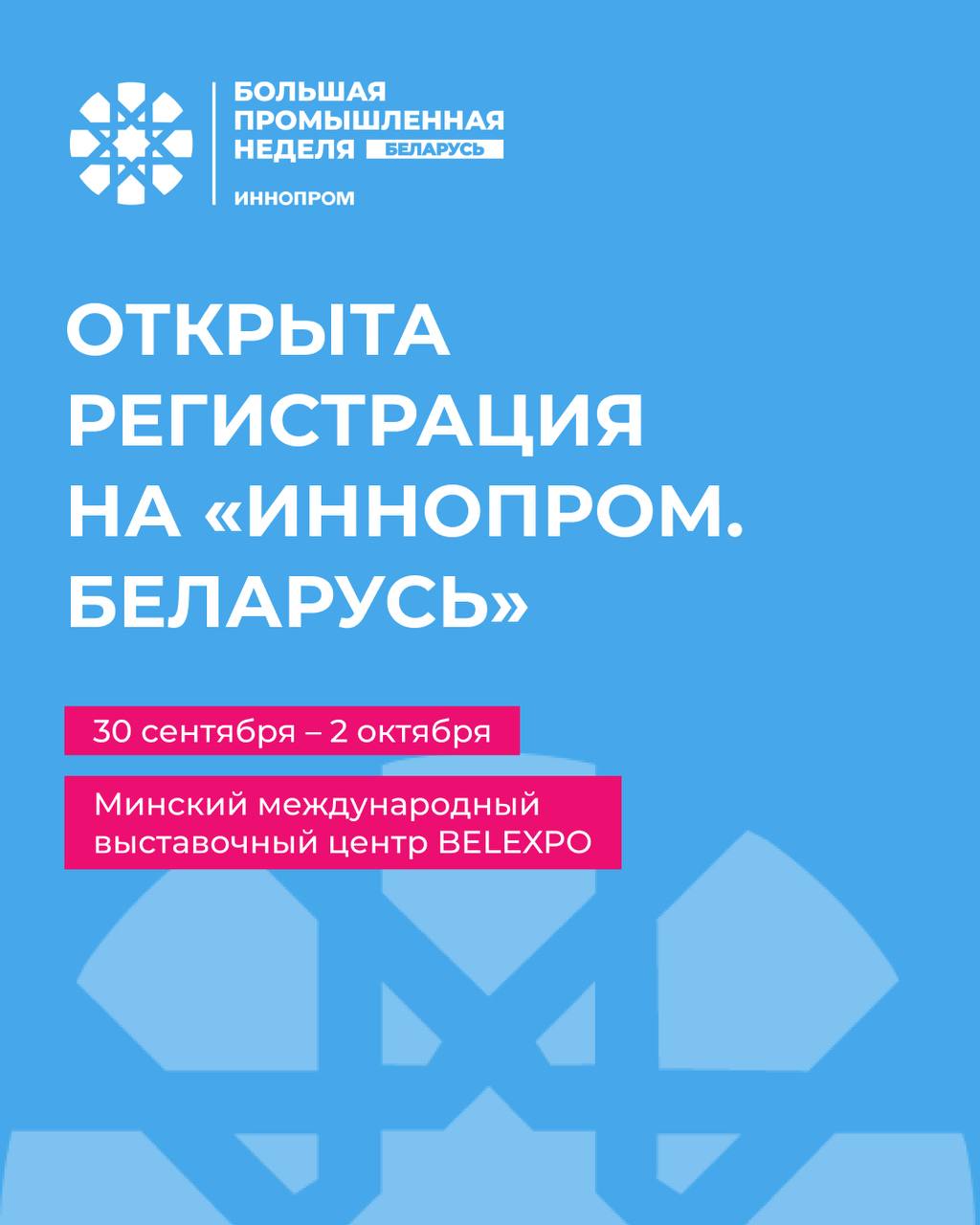 Открыта регистрация на посещение «ИННОПРОМ. Беларусь»!
