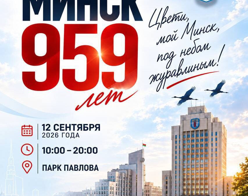 День города в Московском районе: куда сходить и что посмотреть на 959-летие Минска