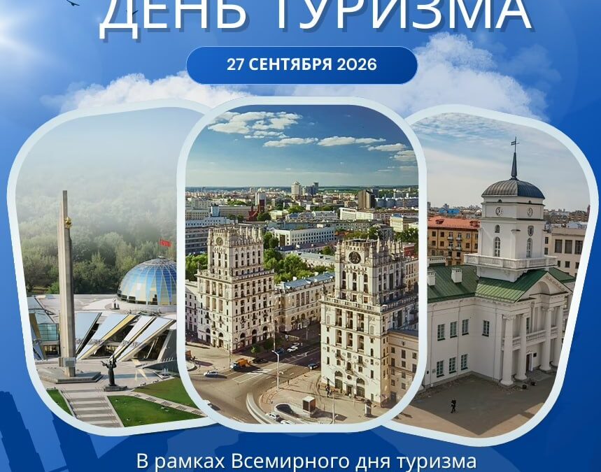 С 24 по 27 сентября в Минске пройдут бесплатные экскурсии ко Всемирному дню туризма