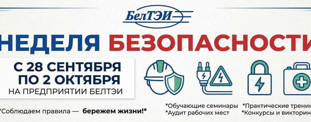 В РУП «БЕЛТЭИ» состоялись мероприятия в рамках Недели безопасности