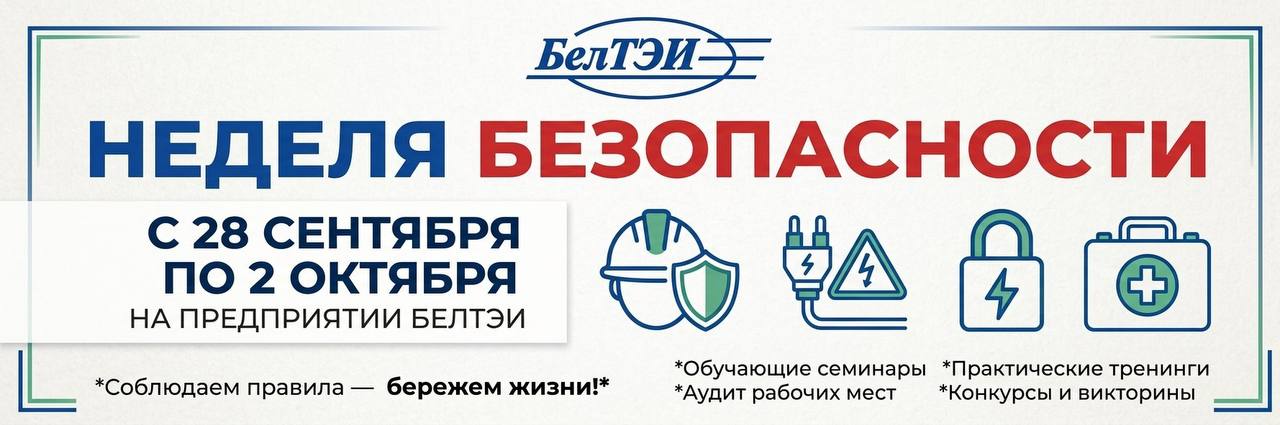 С 28 сентября по 4 октября на нашем предприятии пройдут мероприятия в рамках Недели безопасности