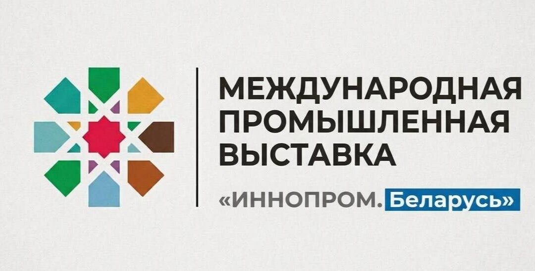 Выставка «ИННОПРОМ. Беларусь» продолжает работу в BELEXPO