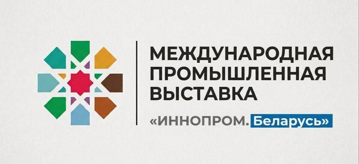 В Минске стартует международная промышленная выставка «ИННОПРОМ. Беларусь»