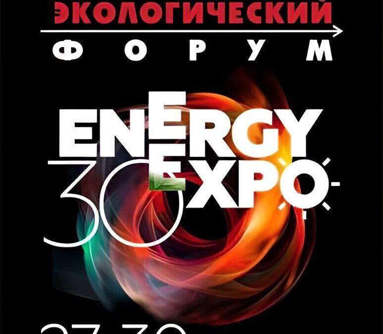 Белорусский энергетический и экологический форум
