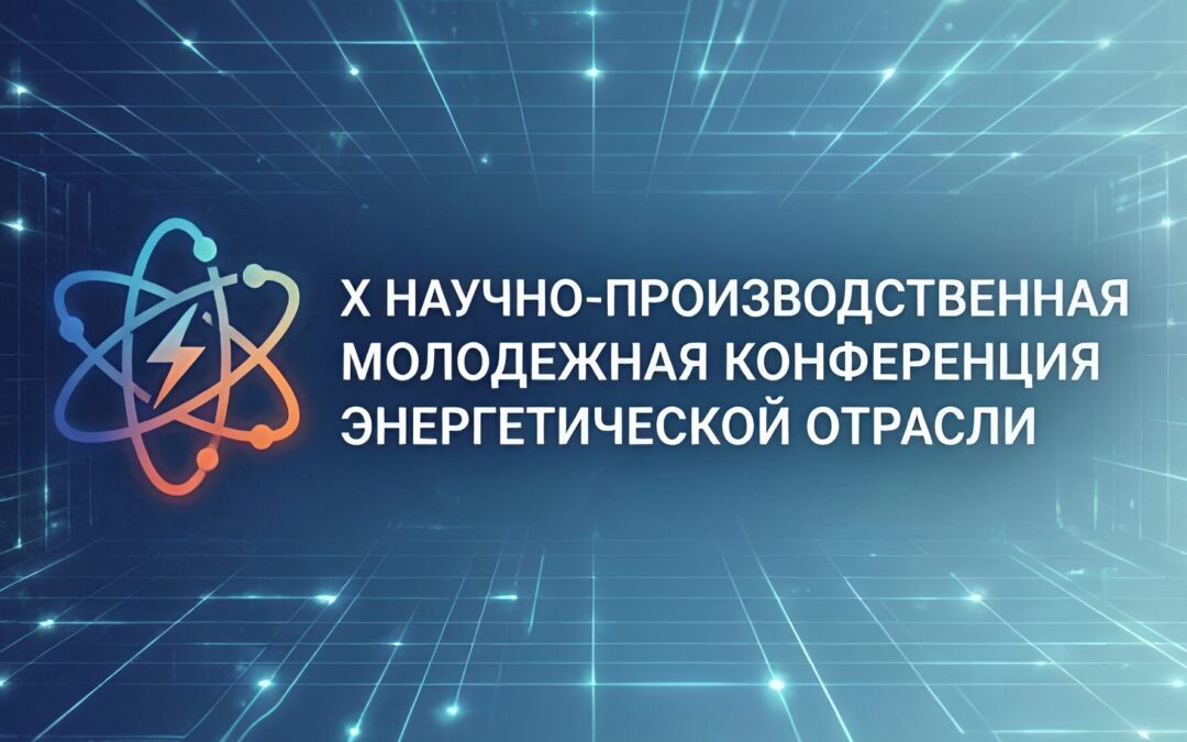 Х Научно-производственная молодежная конференция энергетической отрасли официально открыта!