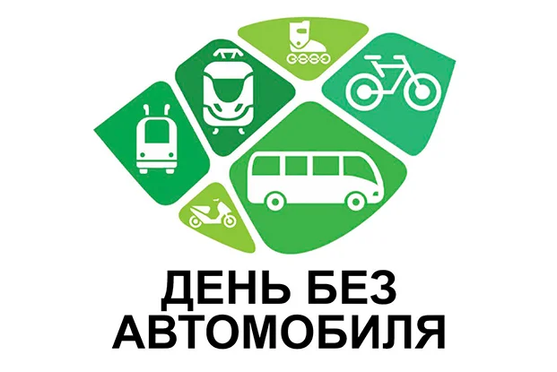 22 сентября – Всемирный день без автомобиля!