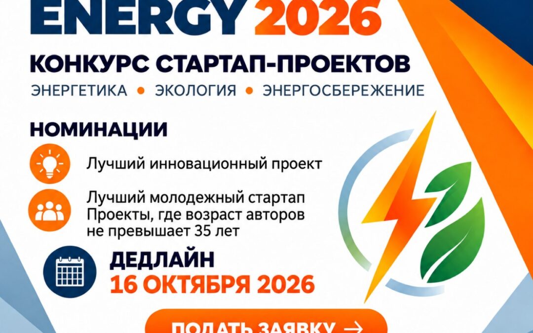 Конкурс стартап-проектов Startup Energy 2026