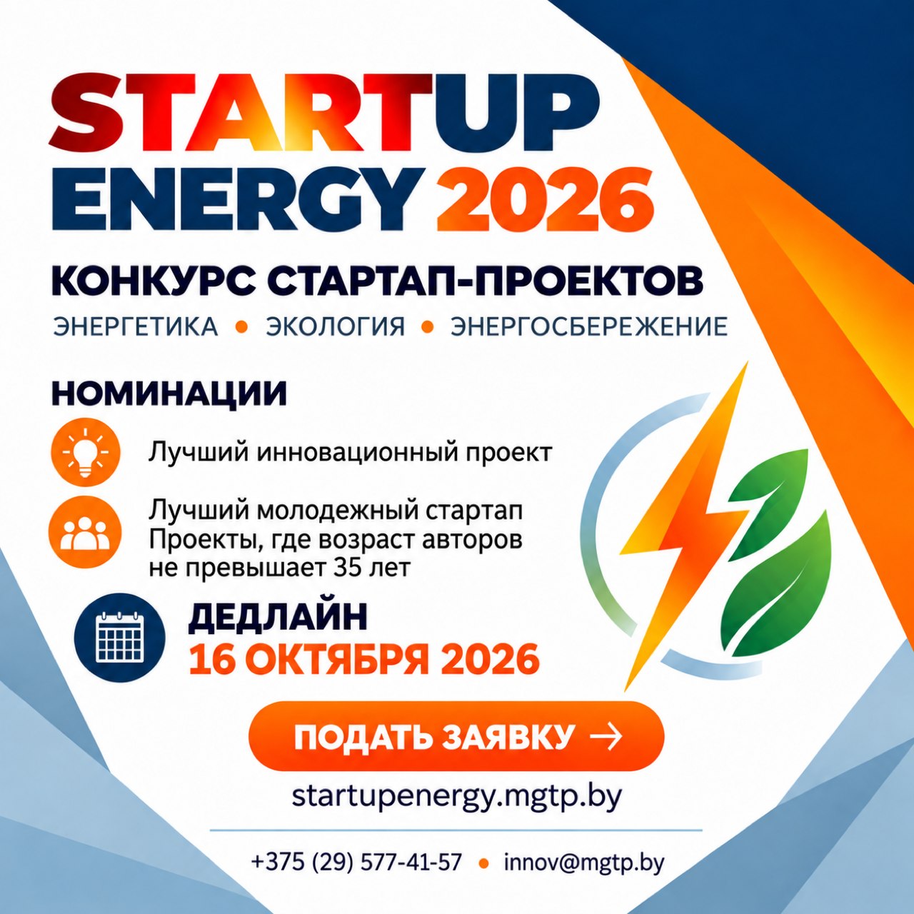 Конкурс стартап-проектов Startup Energy 2026